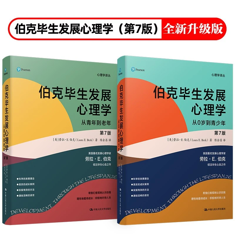 伯克毕生发展心理学(升级第七版 )  家庭百科全书