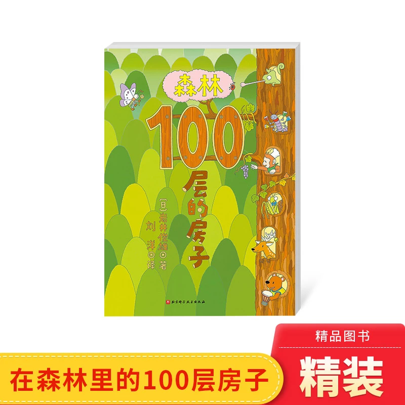 森林100层的房子精装绘本图画书和爱弹琴的小音一起开启一场奇妙