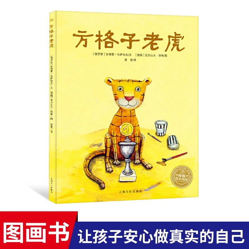 方格子老虎硬壳精装图画书海豚绘本花园亲子共读正版童书