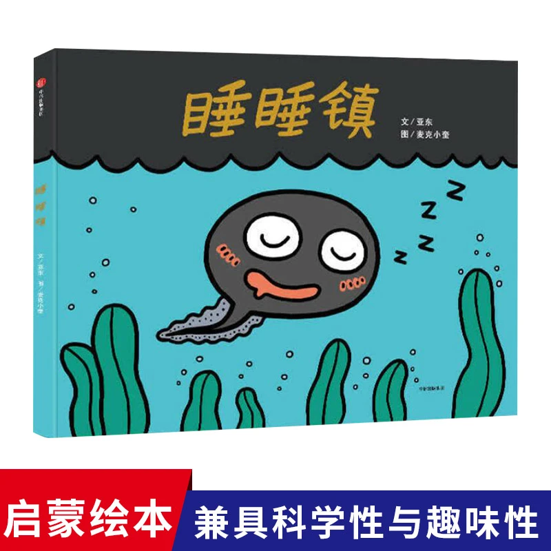 睡睡镇精装绘本图画书适合3岁以上 幼儿园读物儿童启蒙图书 中信