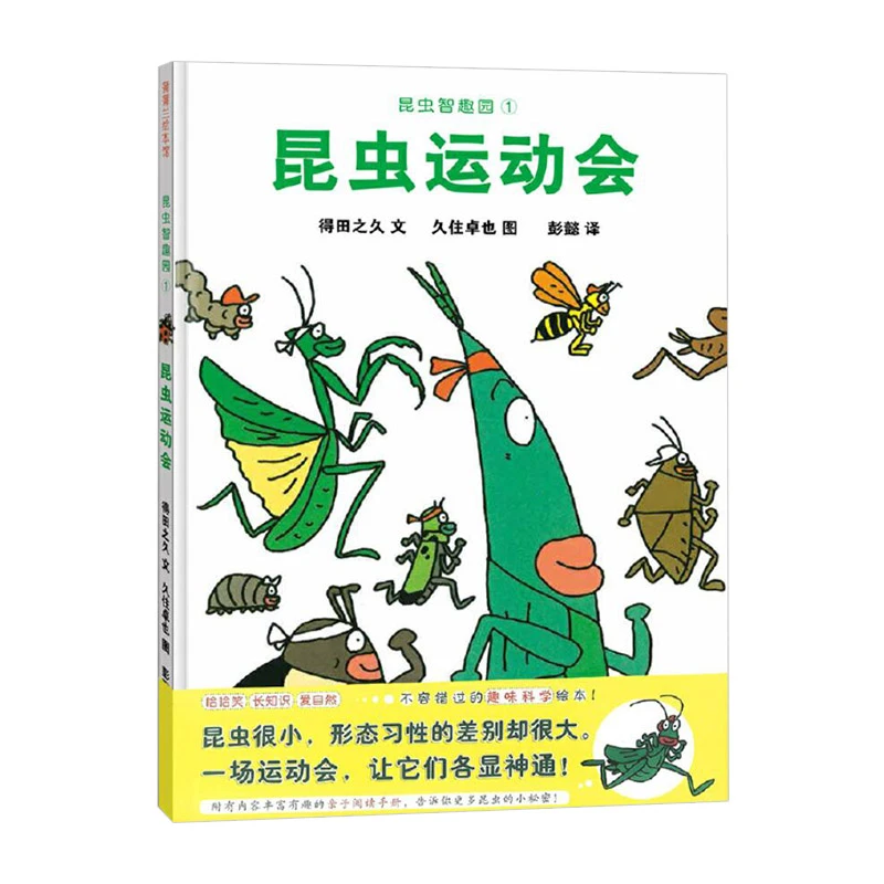 昆虫智趣园1昆虫运动会蒲蒲兰硬壳精装绘本图画书适合3岁以上亲子