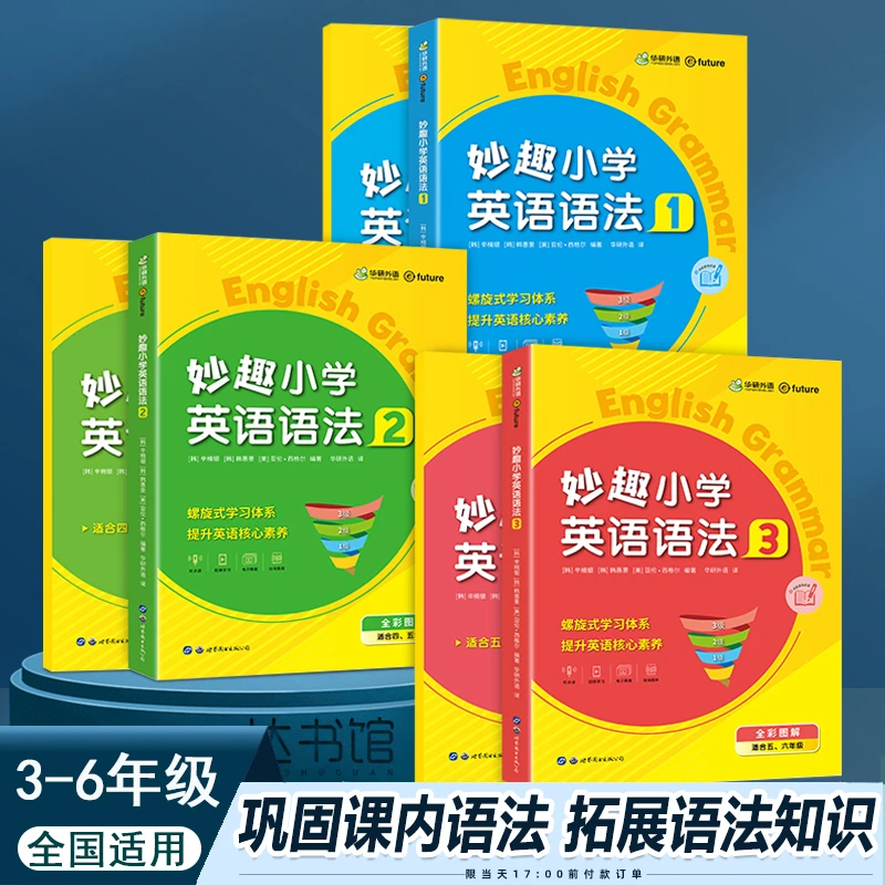 华研外语妙趣小学英语语法知识训练1-3课程+练习册两册装全国通用