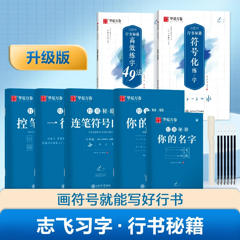 志飞习字 行书控笔训练字帖 楷书入门基础训练初中高中大学练字帖