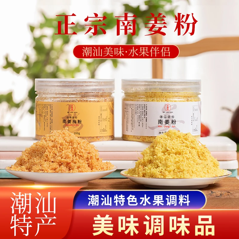 潮汕南姜梅粉正宗一瓶100g潮汕甘草水果沙拉调味品地道传统南姜末