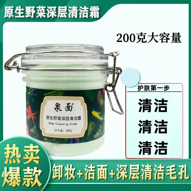 泉面原生野菜深层清洁霜补水卸妆按摩膏清洁毛孔去角质黑头洁面霜