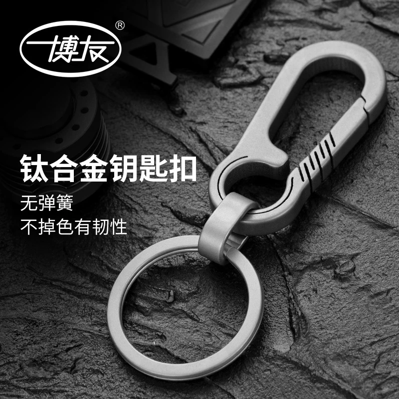 博友钛合金钥匙扣男士腰挂个性汽车钥匙扣简约钥匙链礼品刻字挂件