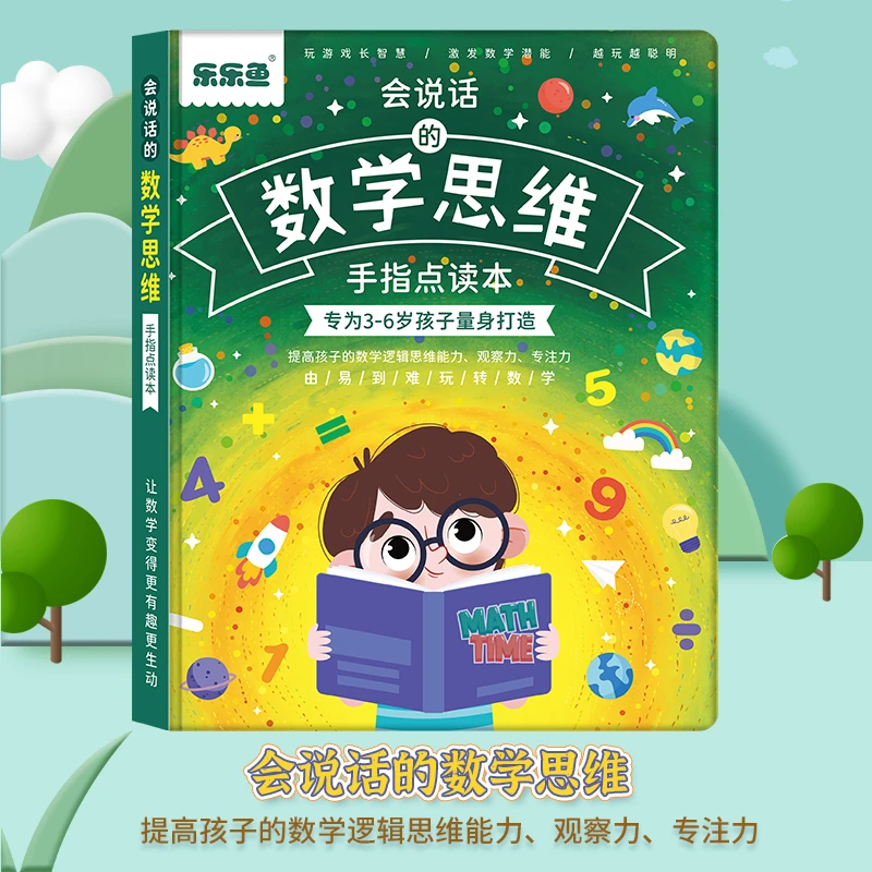 乐乐鱼点读书，幼小衔接会说话的学前数学启蒙早教发声书