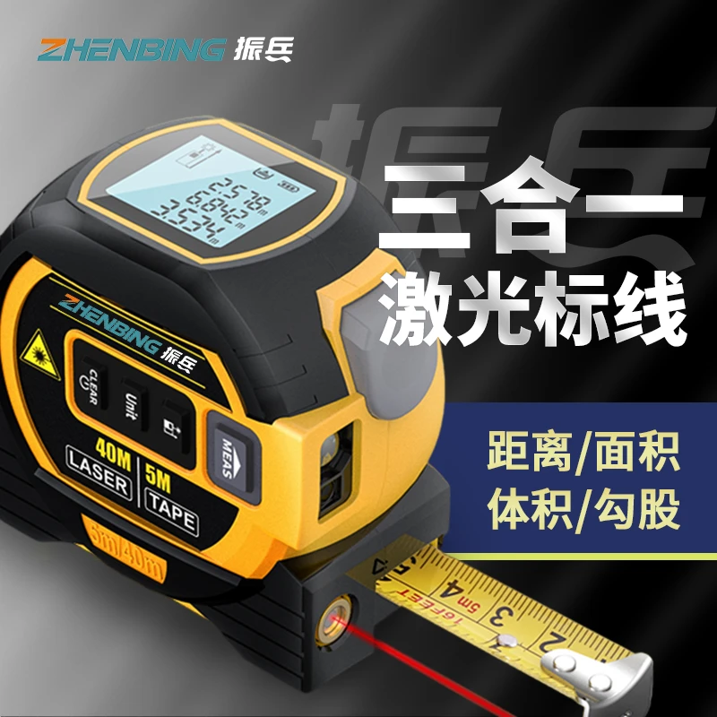 振兵激光测距卷尺木工盒尺电子尺高精度手持测量仪三合一量房器