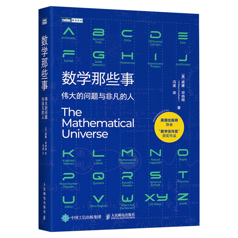 【诗漫】数学那些事 伟大的问题与非凡的人 无穷探索正版直发