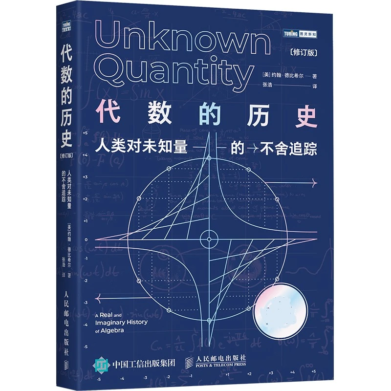 【诗漫】代数的历史 人类对未知量的不舍追踪 修订版 正版著作