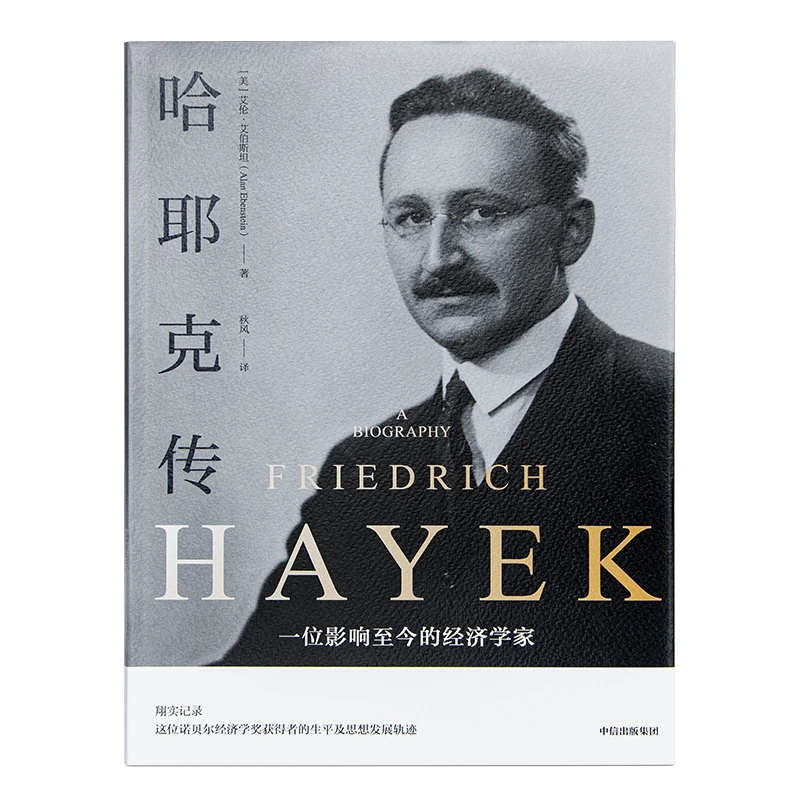 《哈耶克传》艾伦·艾伯斯坦 著
