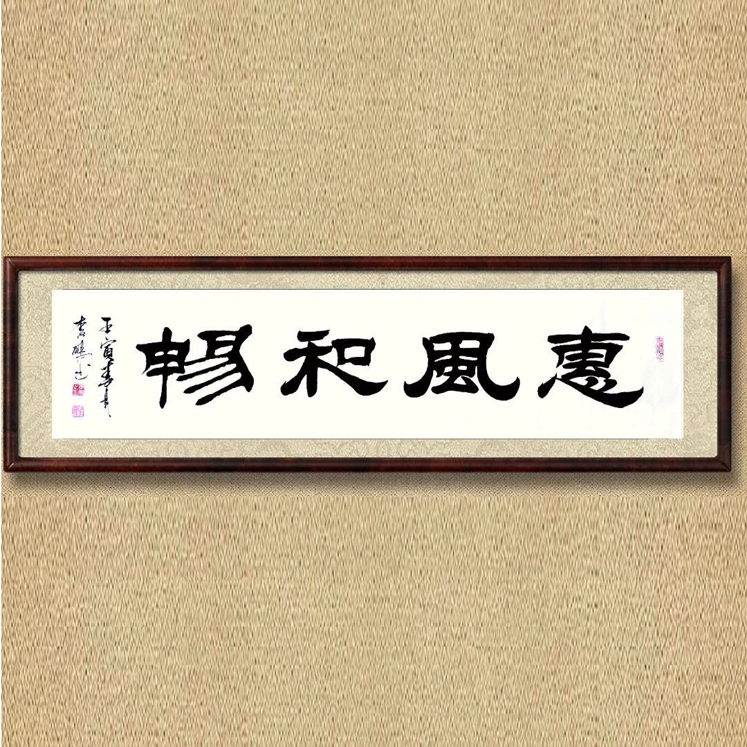 惠风和畅，隶书，四尺对开，无装裱