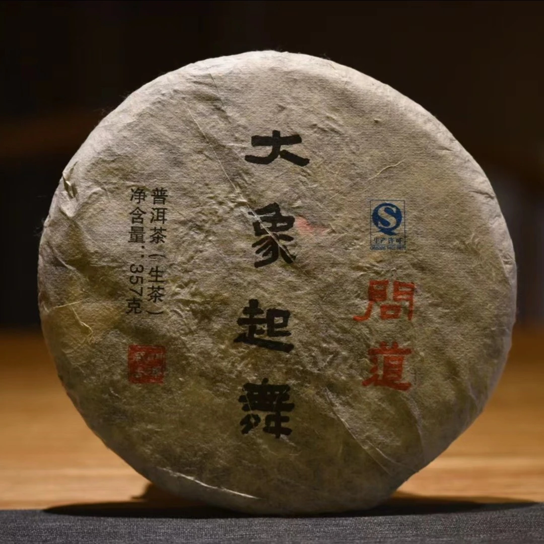 【云人访】2018 大象起舞 问道（普洱茶 生茶）357克