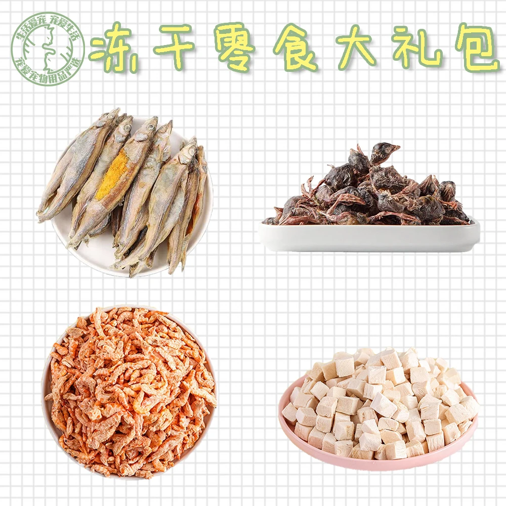 宠物冻干零食试吃大礼包多春鱼鹌鹑磷虾鸡肉粒营养增肥发腮补钙