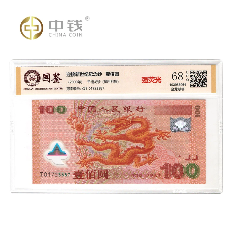 中钱2000年千禧龙钞 强光龙钞 国鉴评级
