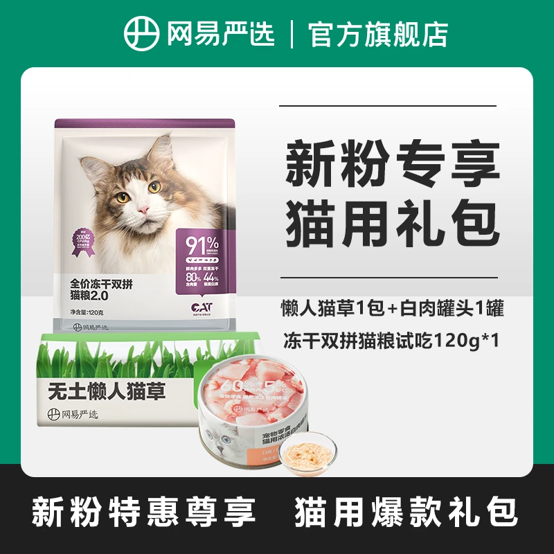 【网易严选】猫咪爆款新人礼包,双拼猫粮+猫草+红肉罐头猫干粮冻干