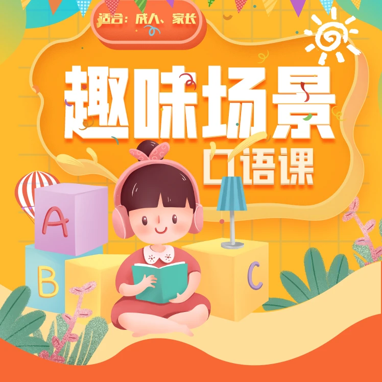 趣味场景口语听说课