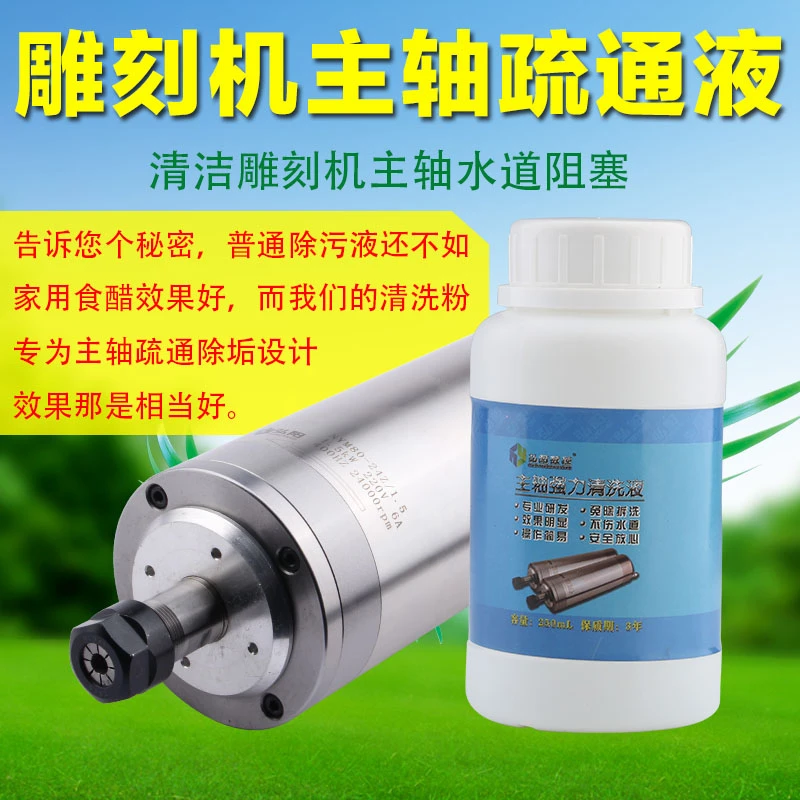 雕刻机主轴清洗剂 疏通主轴水道除垢液剂水道堵塞疏通清理液包邮