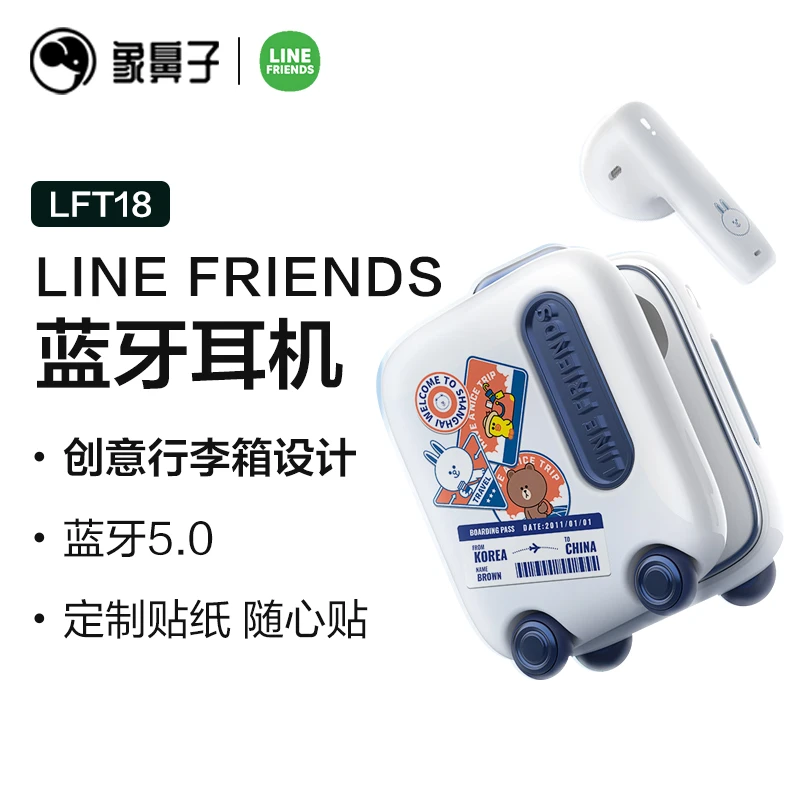 【宠粉福利】象鼻子联名line friends时尚防水通话行李箱蓝牙耳机