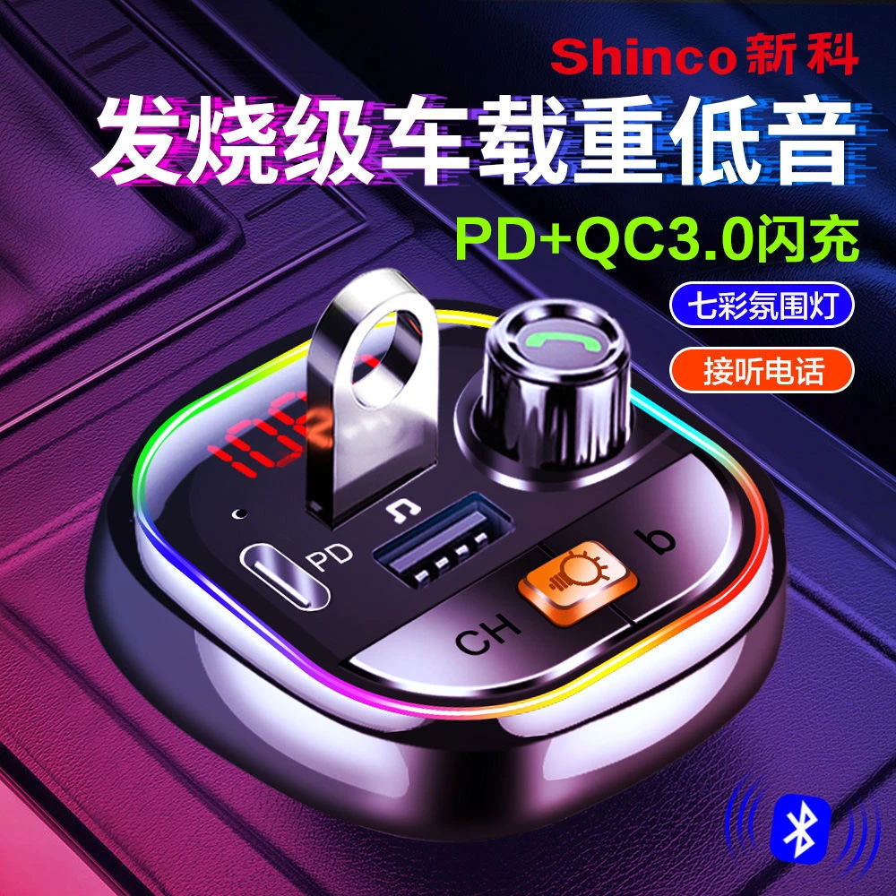 新科车载MP3蓝牙播放器多功能重低音听歌通话导航氛围灯PD充电器