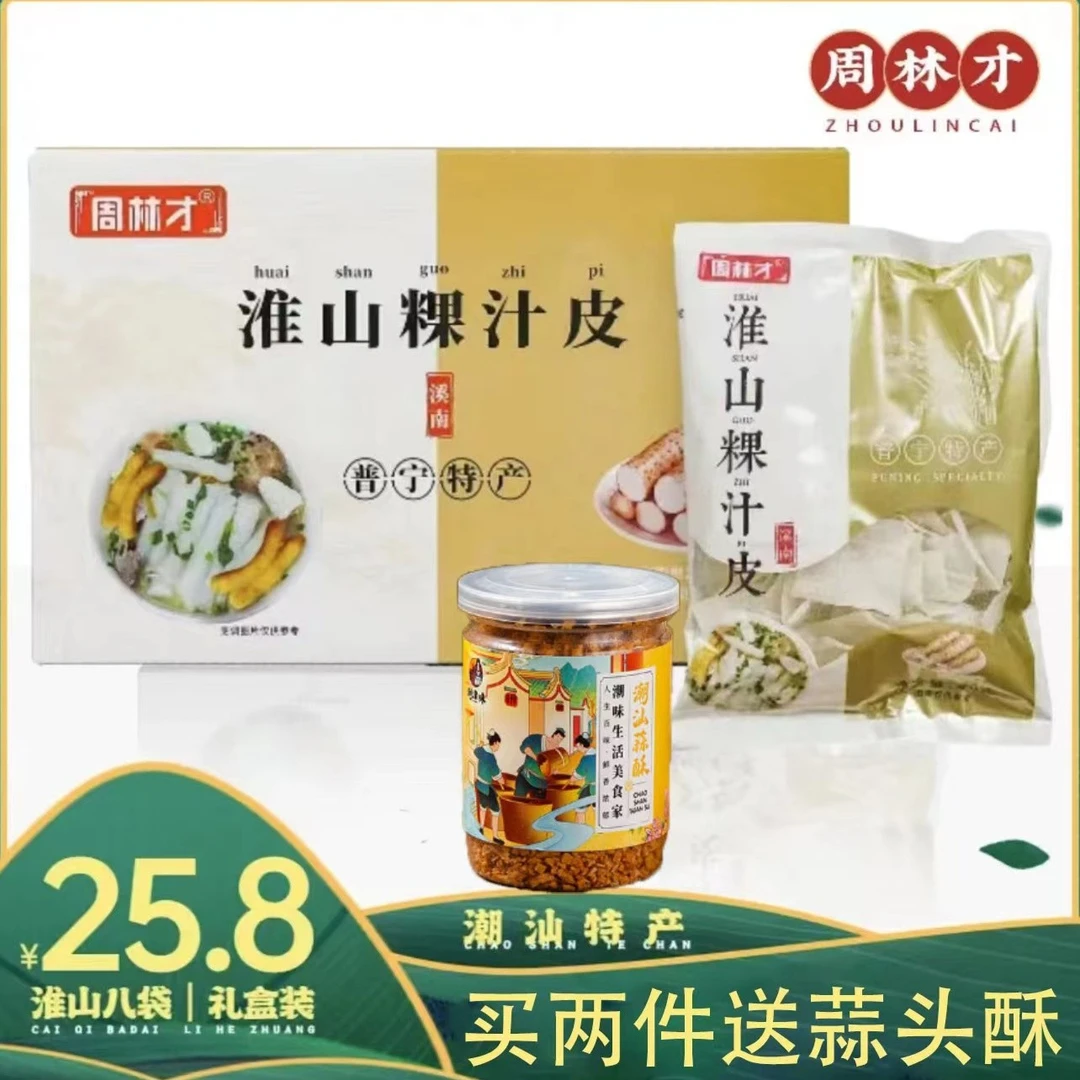 三老姨普宁特产淮山粿汁皮 礼盒装一件8包640g 二件送一瓶蒜头酥