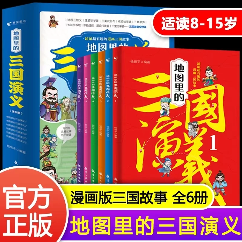 地图里的三国演义全6册 走遍南北东西  吃透三国演义小学有趣通用