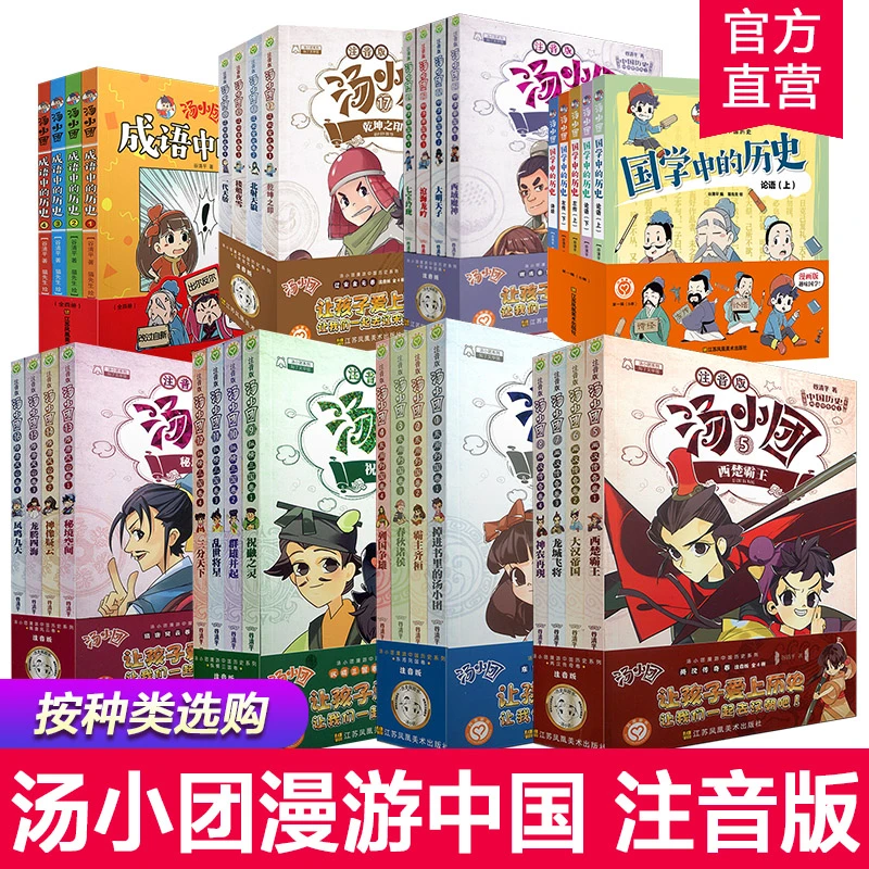 汤小团注音版系列东周列国/两汉传奇/纵横三国 单套/全集套装
