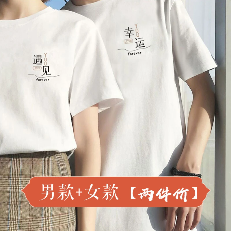 两件装】遇见幸运情侣装2025新款网红爆款T恤夏季纯棉短袖一男一女