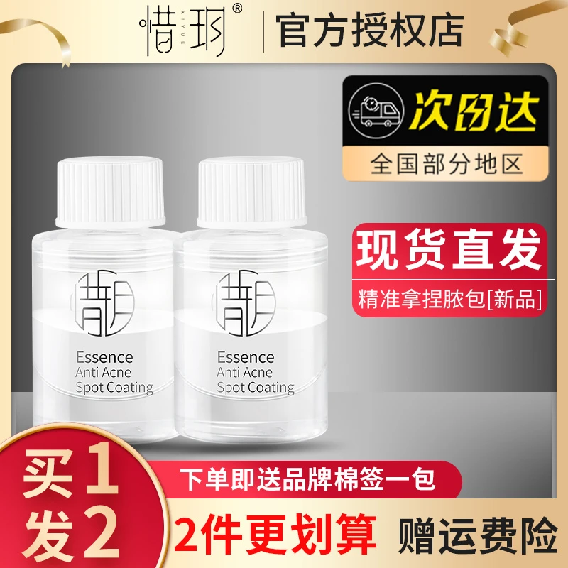 惜玥祛痘点涂精华液紧急淡化油痘清痘惜月点痘精华