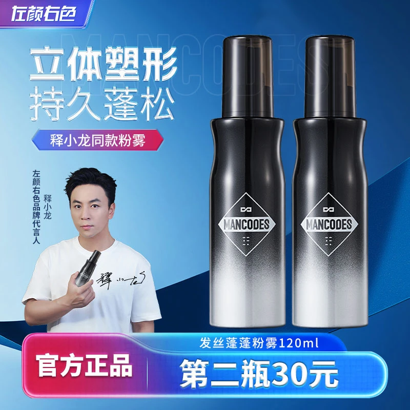 左颜右色蓬松水喷雾发丝蓬蓬留香空气感高颅顶男士持久清爽控油