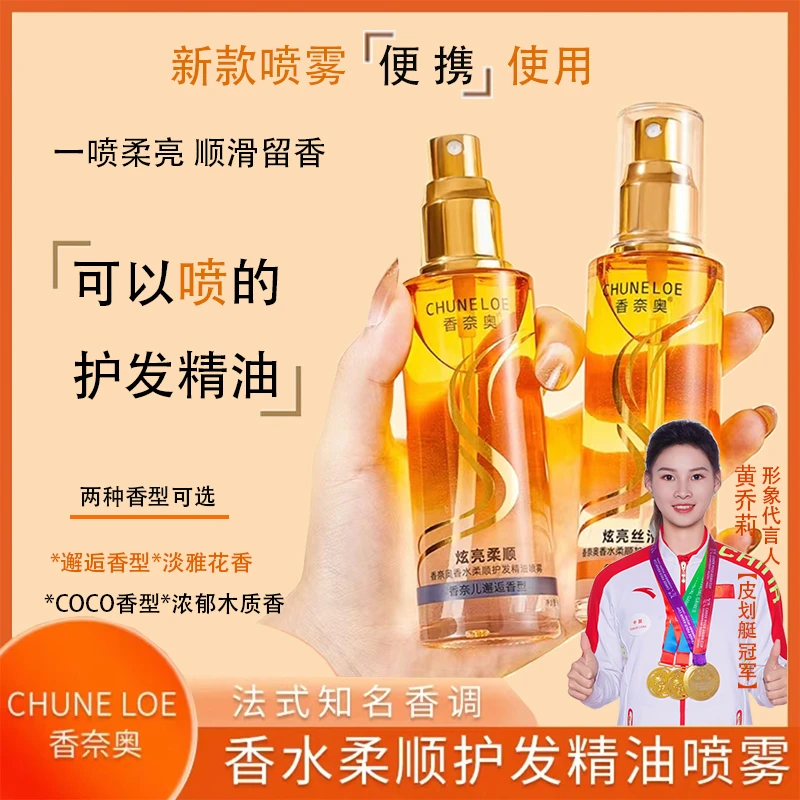 香奈奥CHUNE香水柔顺护发精油喷雾丝滑修护发质淡雅烫染焕亮80mL
