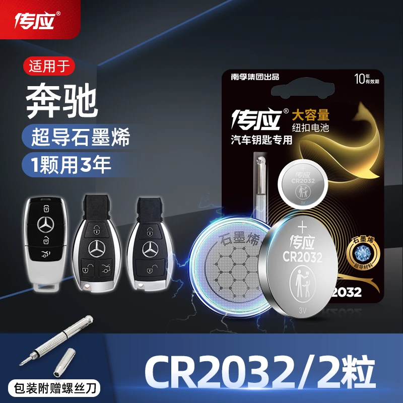 南孚石墨烯纽扣电池CR2025奔驰c200 E300 S400汽车钥匙遥控电池3V