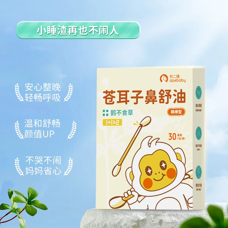 右二猿儿童苍耳子鼻油棉棒精油宝宝鼻子用缓解畅通鼻腔纯草本植物