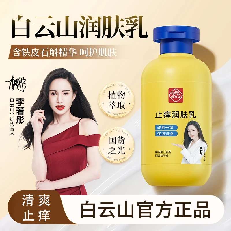 【正品】白云山止痒润肤露滋润保湿干燥止痒身体乳护理滋养防干裂