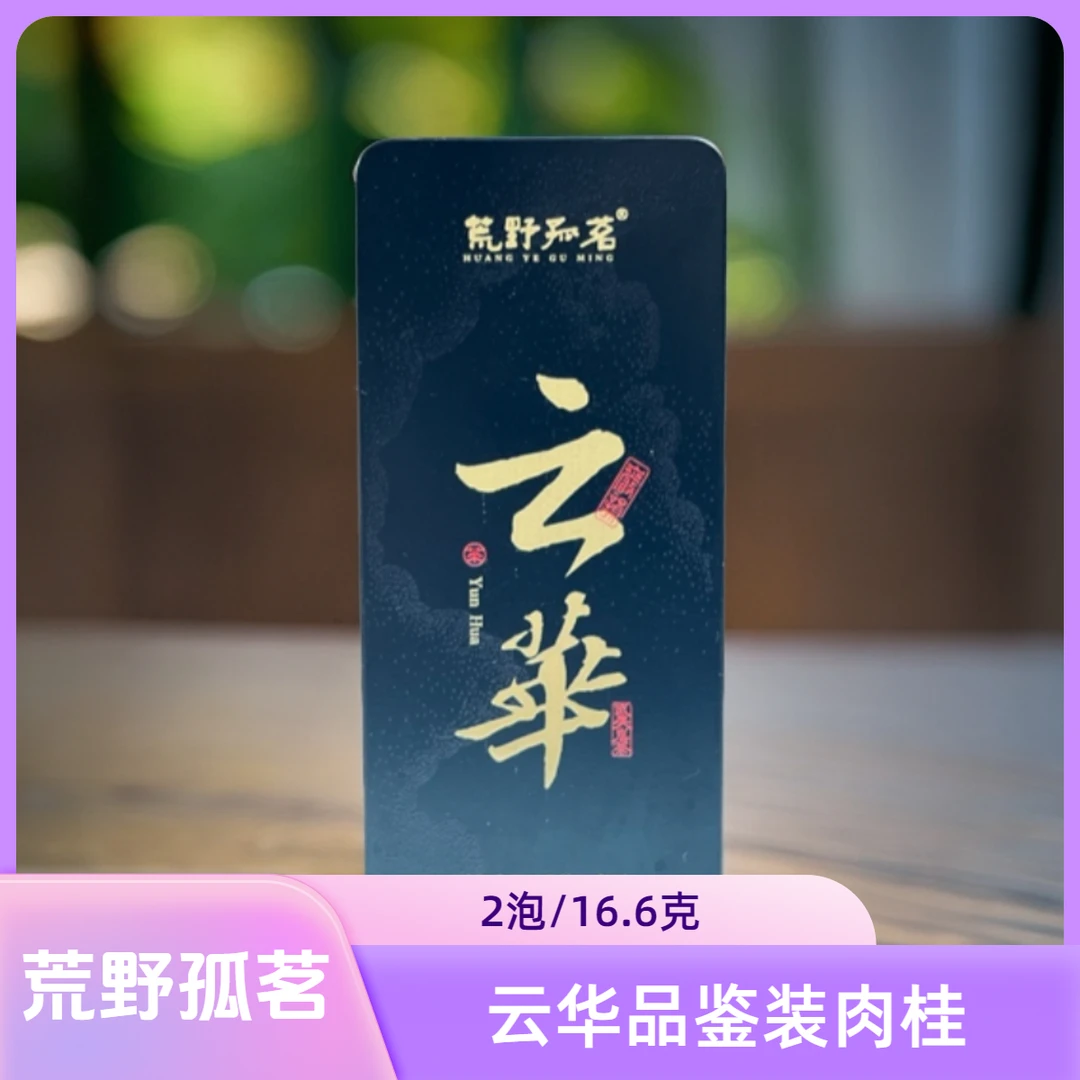 武夷岩茶 荒野孤茗 云华  肉桂 品鉴（8.3克*2泡/品鉴）