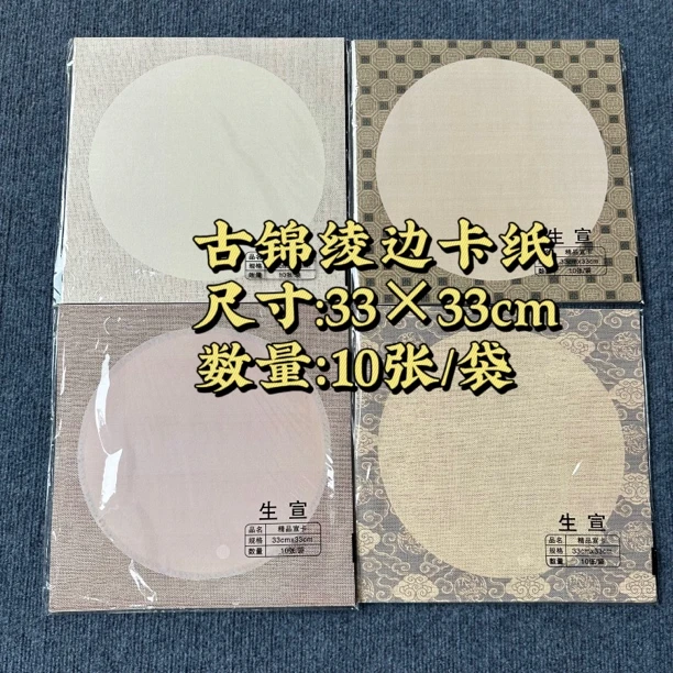 【古锦绫边卡纸】大风堂特制33*33cm生宣书法作品卡纸