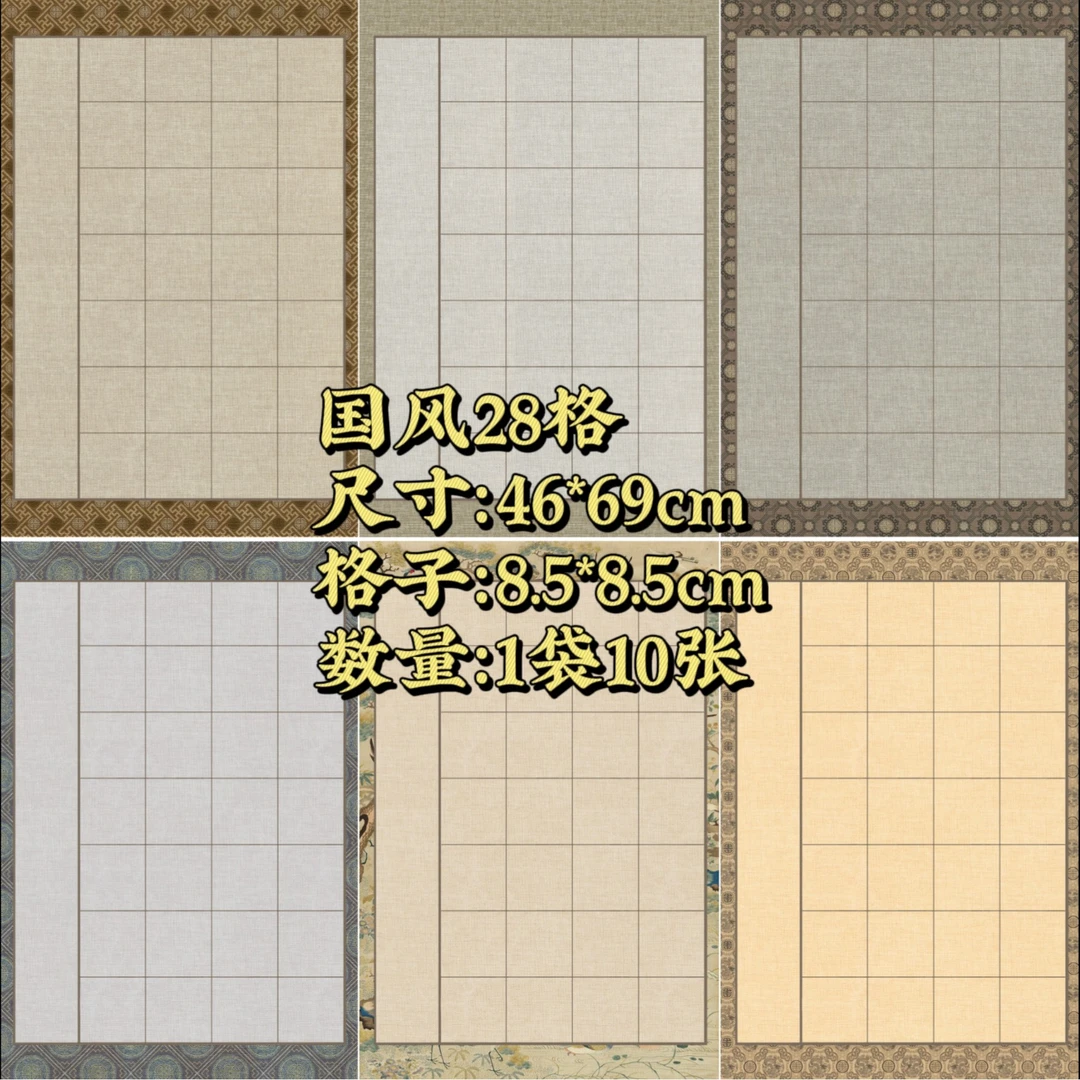 【国风28格】开学季半生熟毛笔书法国画作品宣纸格子8.5cm