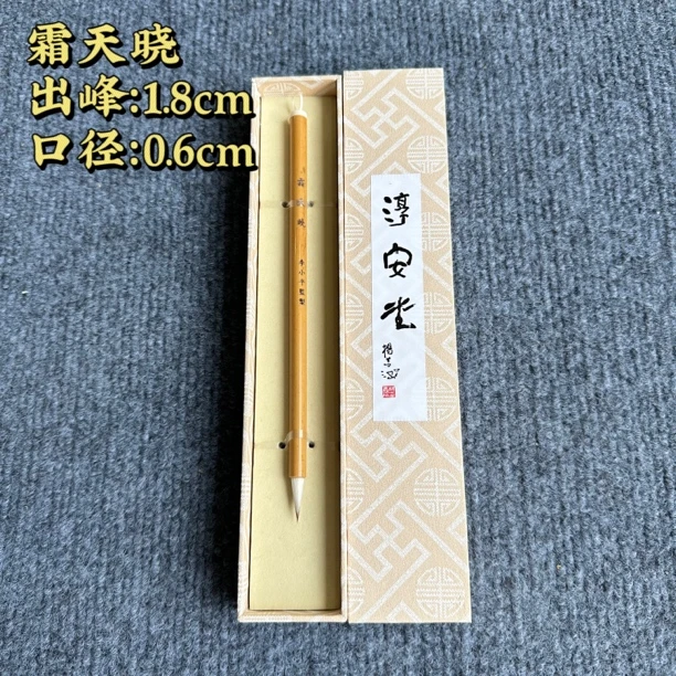 【霜天晓】淳安堂李小平兼毫书法国画作品毛笔