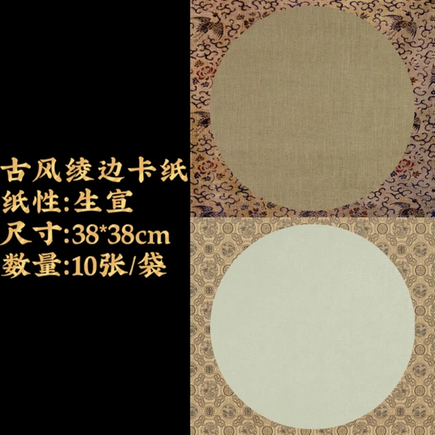 【古风绫边生宣卡纸】大风堂特制款书法国画生宣卡纸38*38cm