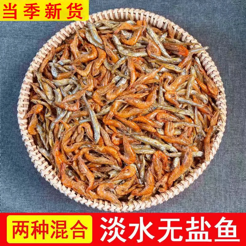 2024新货淡水无盐小鱼小虾混合装湖南特产淡水鱼干货散装250g/袋