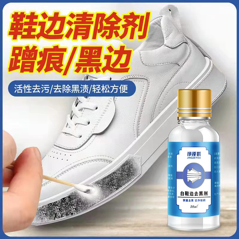 小白鞋鞋边去黑剂运动鞋快速除黑清洁剂蹭刮黑印黑痕擦鞋刷鞋神器