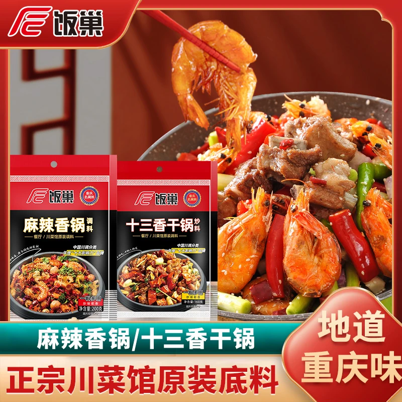 饭巢麻辣干锅炒料*1十三香川味干锅调料*1麻辣香锅调料包