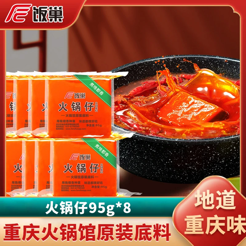 重庆精选麻辣牛油火锅底料95gx8独立小包装单人宿舍火锅底料