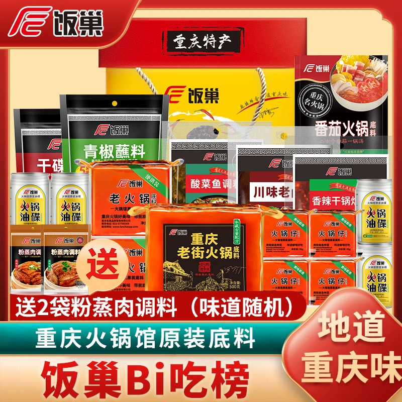 【饭巢必吃榜】火锅底料川菜调料油碟蘸料套餐送礼组合2670g牛油