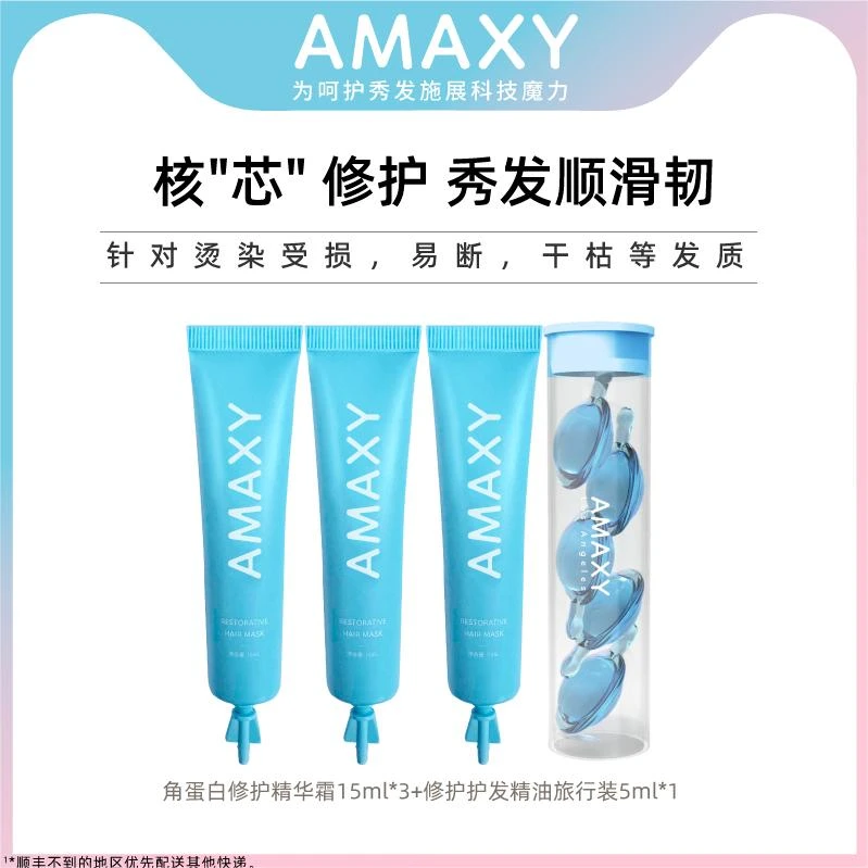 AMAXY发膜强韧顺滑干枯角蛋白修护精华霜旅行装+修护款护发精油