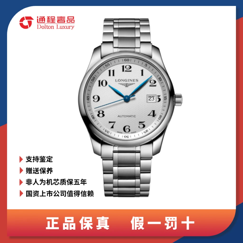 99新 Longines/浪琴 名匠/男表/白盘/40mm/793 全新