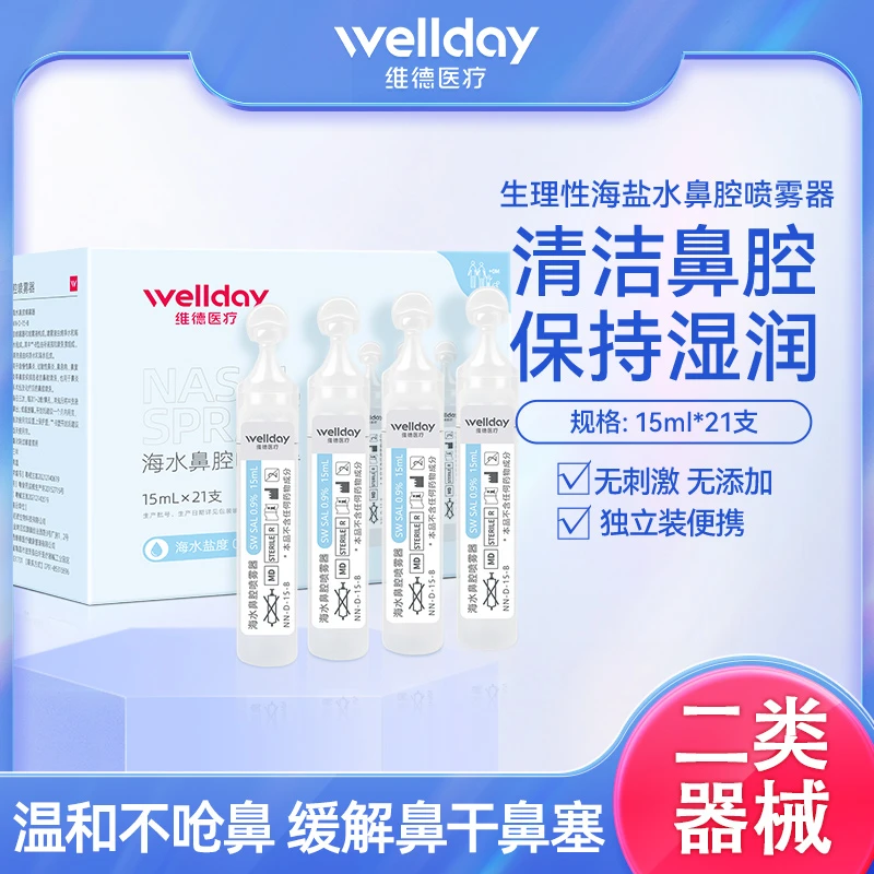 维德医疗生理性海水鼻腔喷雾器清洗液洗鼻子水儿童洗鼻配套盐水洗