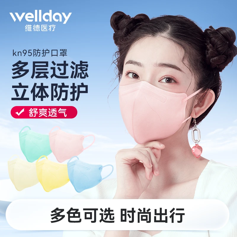 维德KN95防护口罩马卡龙色系3d立体独立包装4层时尚潮流网红多色