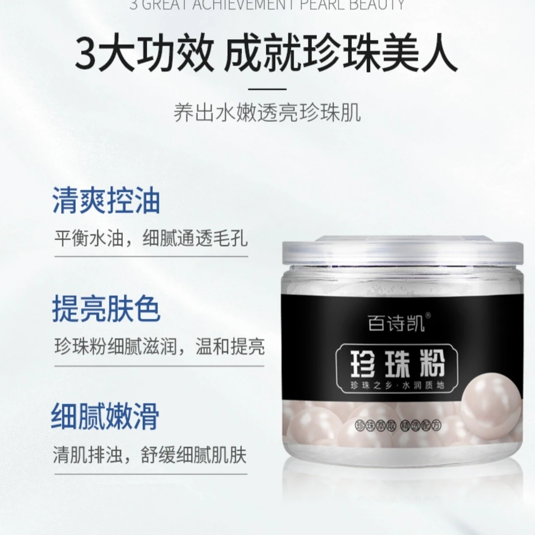 百诗凯珍珠粉面膜