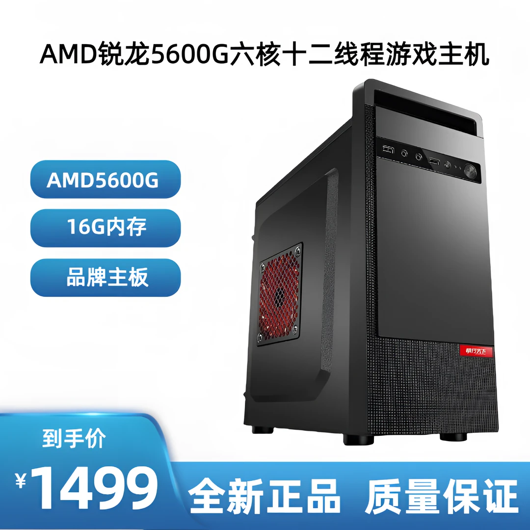 全新未使用 锐龙R5-5600G工作上网家用游戏办公设计台式电脑组装